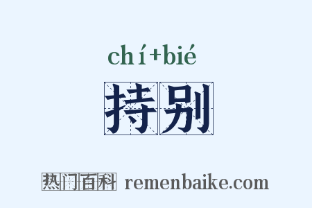持别是什么意思的图片